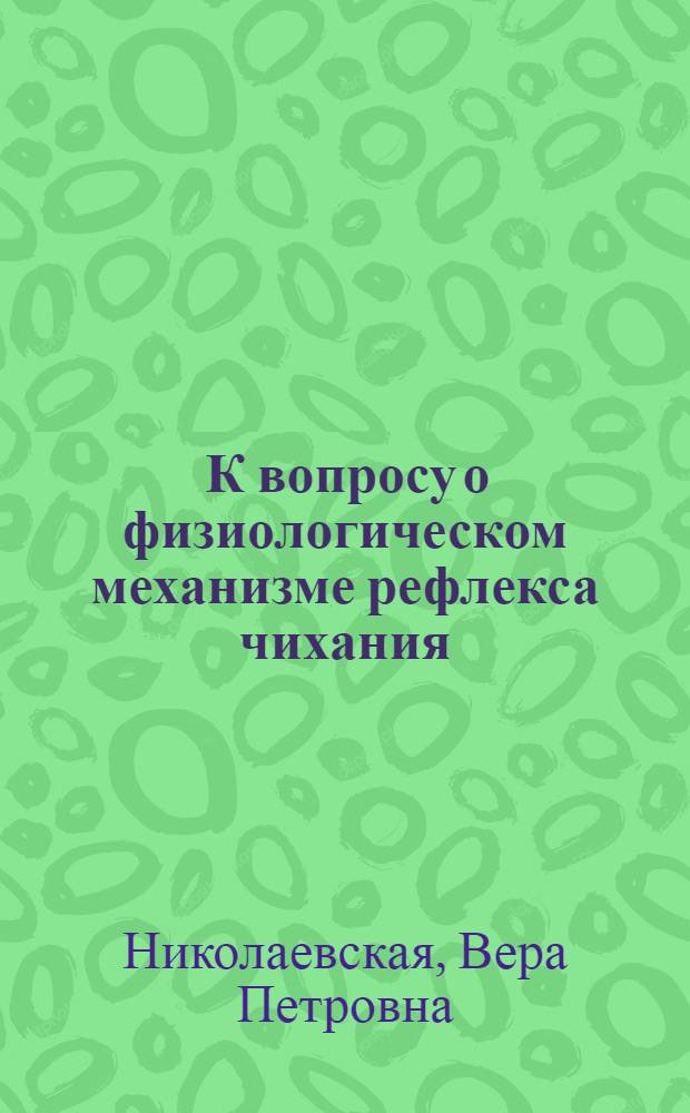 [К вопросу о физиологическом механизме рефлекса чихания]