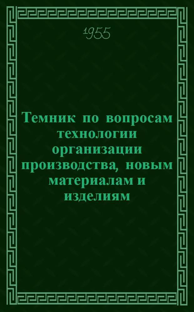 Темник по вопросам технологии организации производства, новым материалам и изделиям