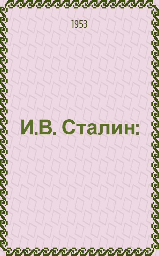 И.В. Сталин : (Скульптура) : Автореферат дис. на соискание учен. степени кандидата искусствоведения