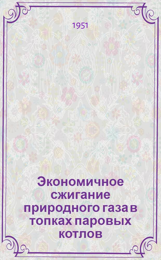 Экономичное сжигание природного газа в топках паровых котлов : (Опыт освоения)