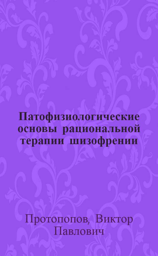 Патофизиологические основы рациональной терапии шизофрении : (Пособие для врачей)
