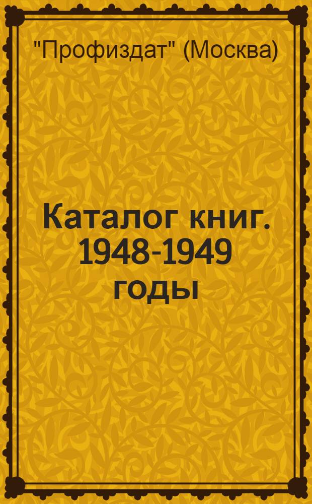 Каталог книг. 1948-1949 годы : Аннотир. кат