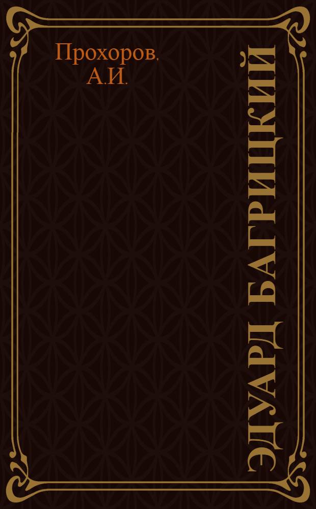 Эдуард Багрицкий (идейная эволюция творчества) : Автореф. дис. на соискание учен. степени канд. филол. наук