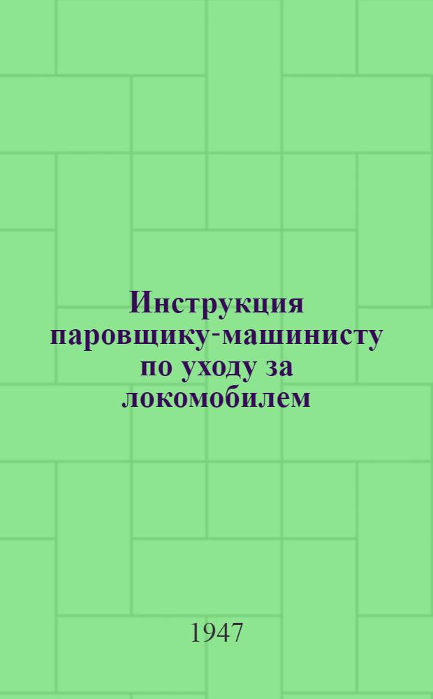 Инструкция паровщику-машинисту по уходу за локомобилем
