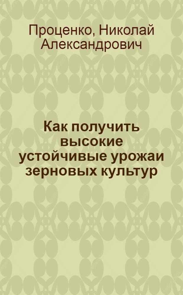 Как получить высокие устойчивые урожаи зерновых культур