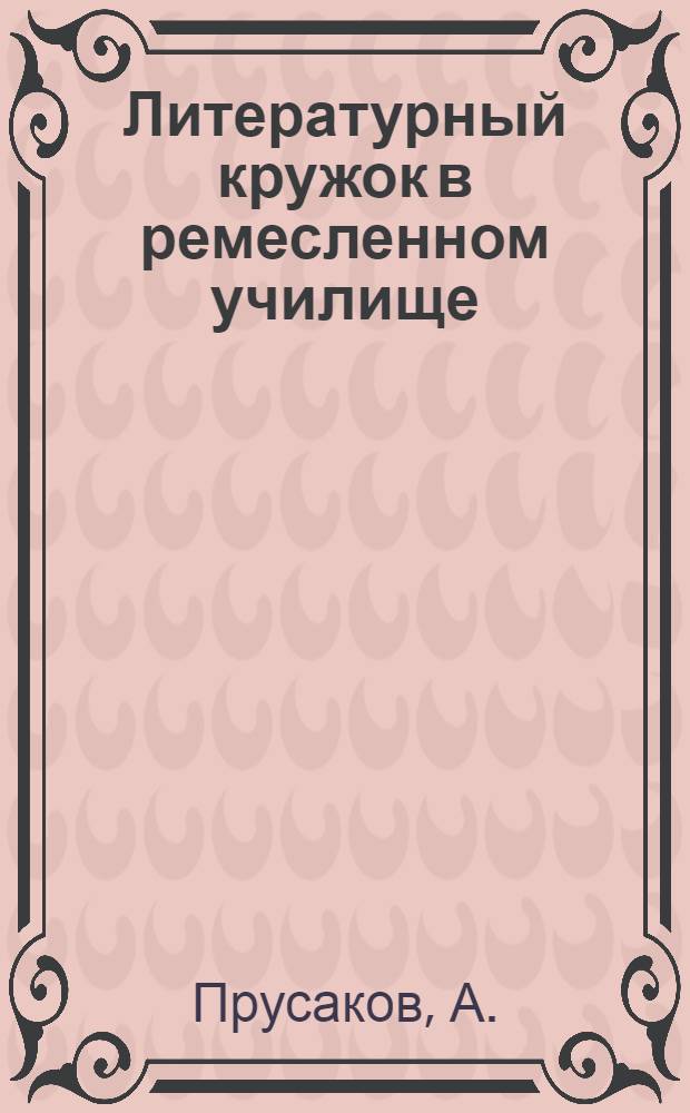 Литературный кружок в ремесленном училище