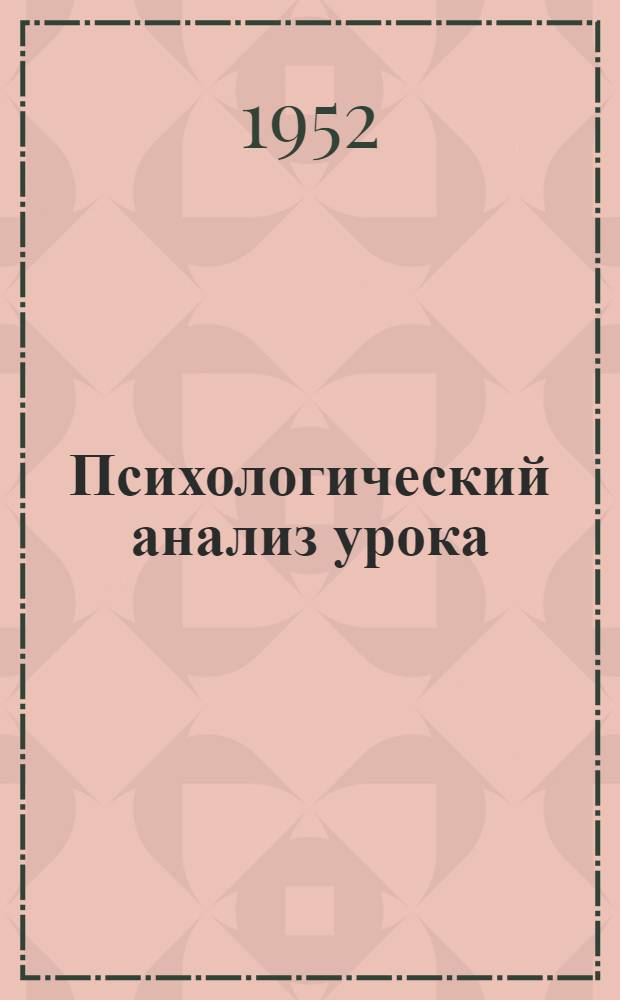 Психологический анализ урока : Сборник статей