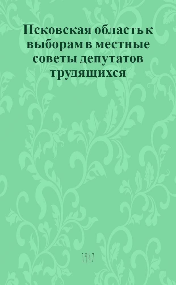 Псковская область к выборам в местные советы депутатов трудящихся