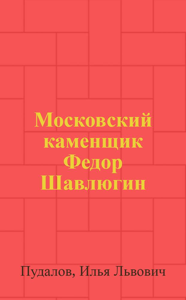 Московский каменщик Федор Шавлюгин
