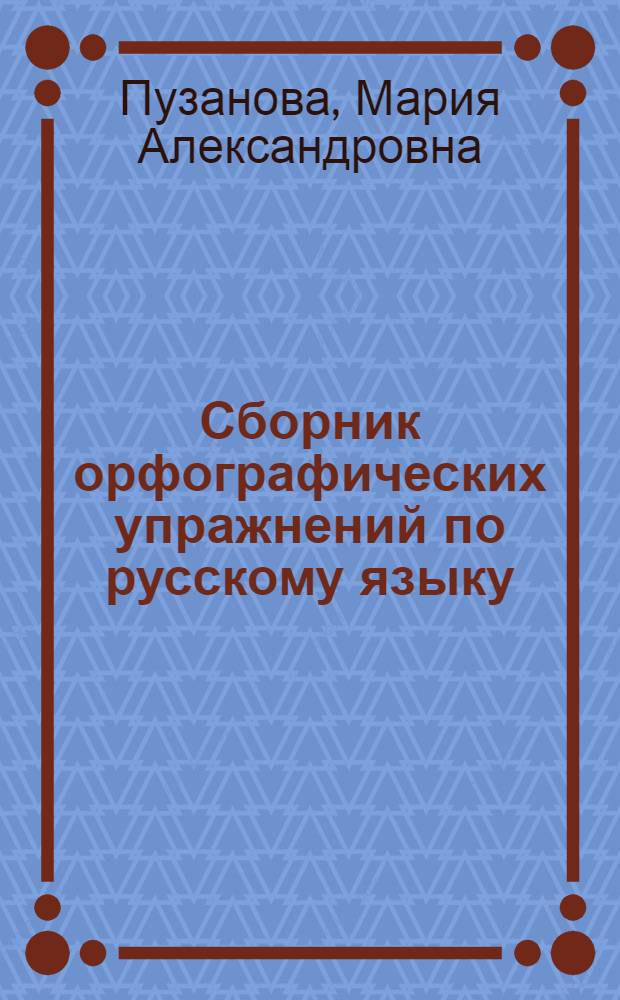 Сборник орфографических упражнений по русскому языку : Для V и VI классов кабард. школ