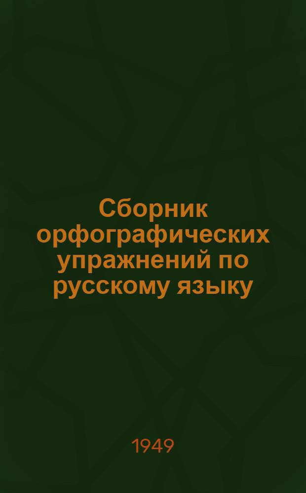 Сборник орфографических упражнений по русскому языку : Для V и VI классов кабард. школ