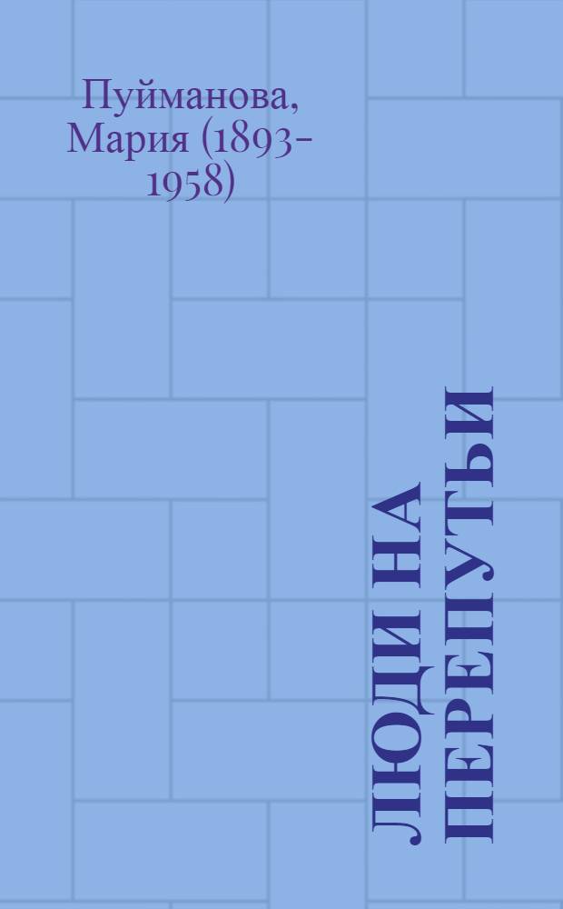 Люди на перепутьи; Игра с огнем: 1-я и 2-я книги трилогии: Пер. с чеш. / Предисл. И. Анисимова "Романы Марии Пуймановой", с. 5-21; Ил.: Ю. Коровин