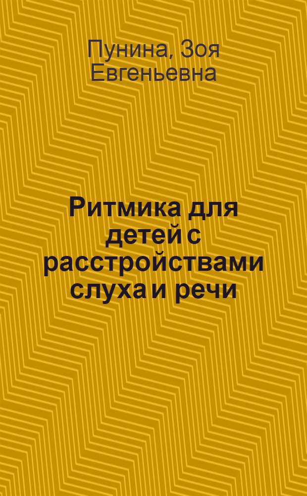 Ритмика для детей с расстройствами слуха и речи : Пособие для учителей вспомогательных школ и школ глухонемых