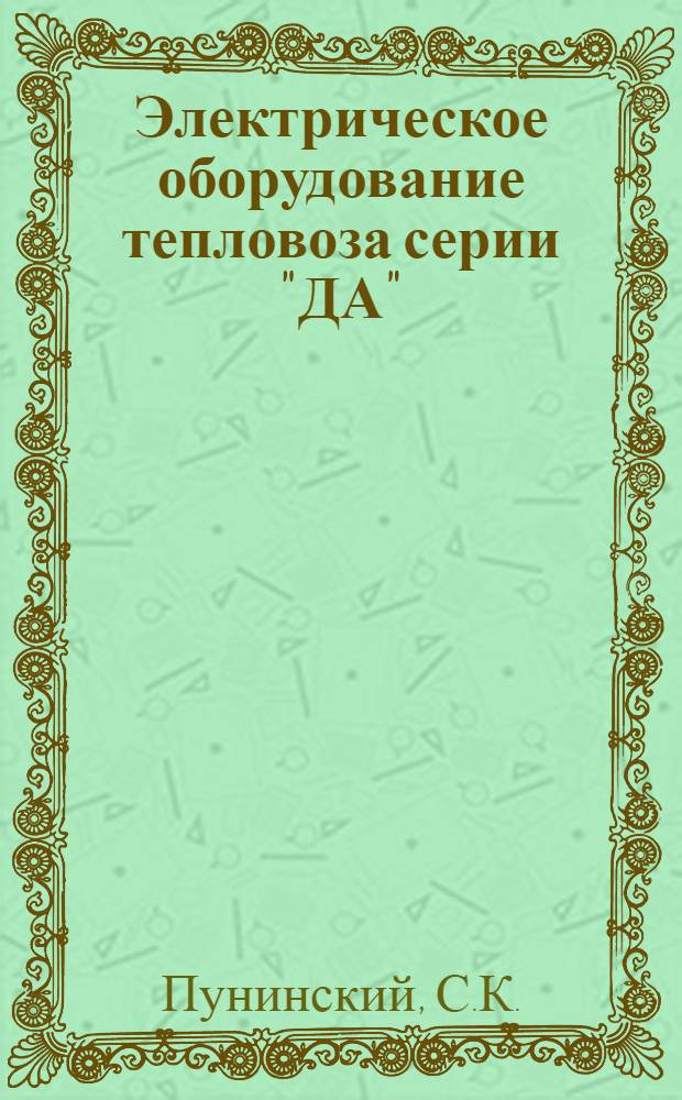 Электрическое оборудование тепловоза серии "ДА"