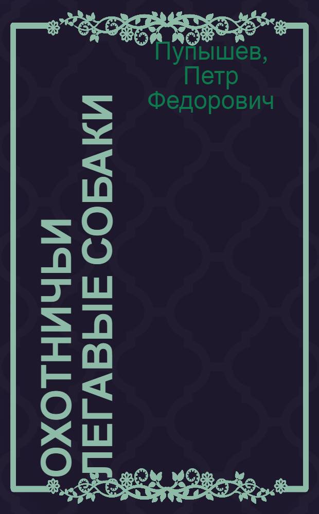 Охотничьи легавые собаки : (Выбор, воспитание, натаска, экстерьер) : Пособие для охотников