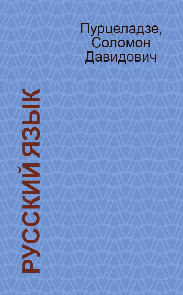 Русский язык : Учебник для IV класса груз. школы