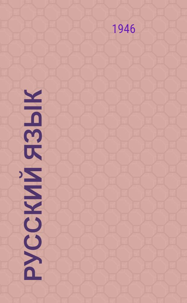 Русский язык : Учебник для VI класса