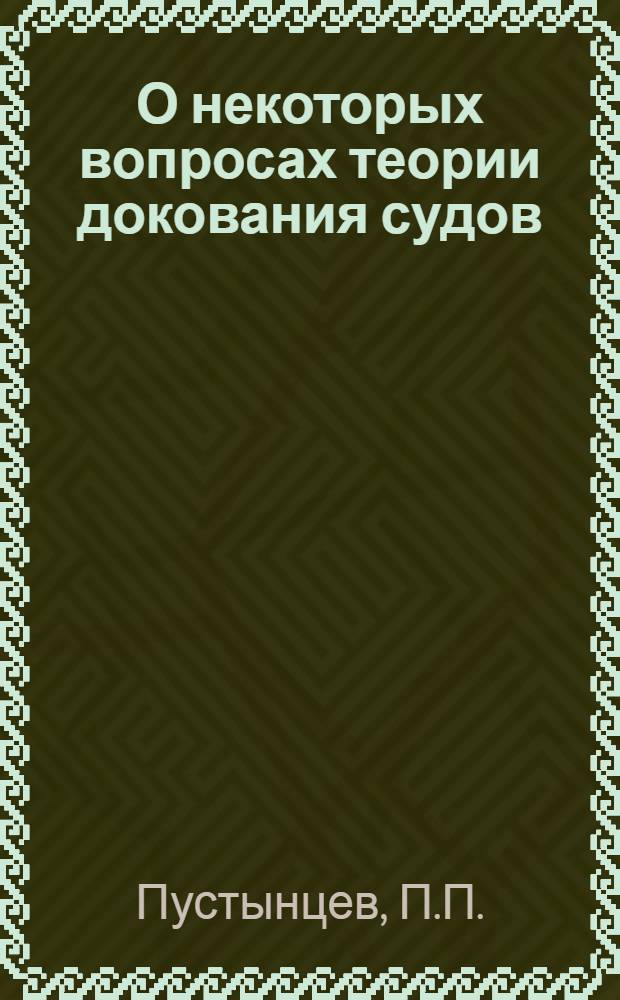О некоторых вопросах теории докования судов