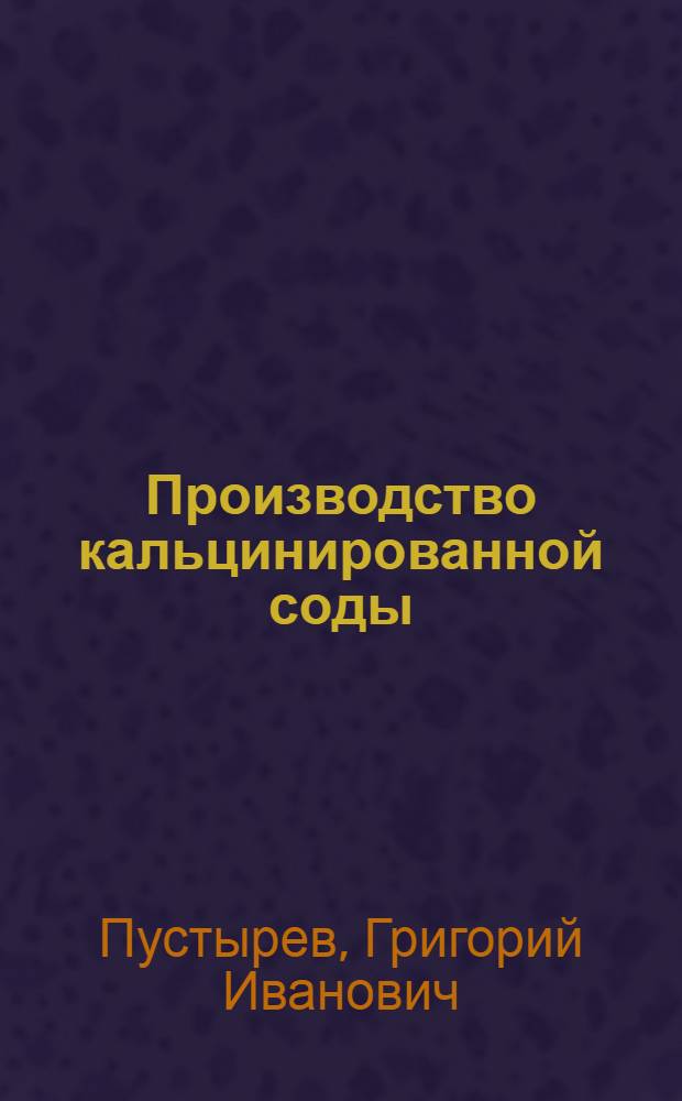 Производство кальцинированной соды : Одобр. Учен. советом профтехн. образования в качестве учебника для ремесл. училищ