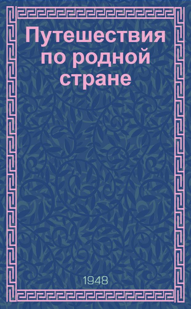 Путешествия по родной стране : Дневники пионеров и школьников