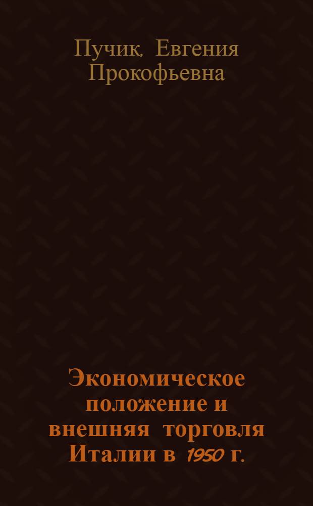 Экономическое положение и внешняя торговля Италии в 1950 г. : (Конъюнктурный обзор)