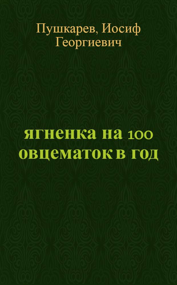 202 ягненка на 100 овцематок в год