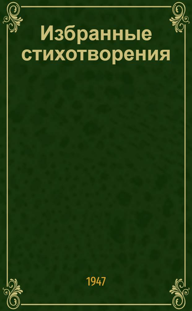 Избранные стихотворения