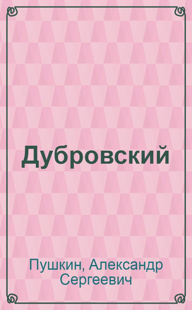 Дубровский