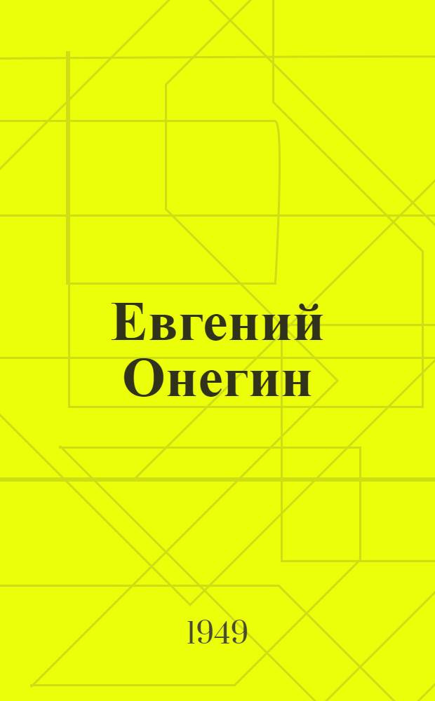 Евгений Онегин : Роман в стихах