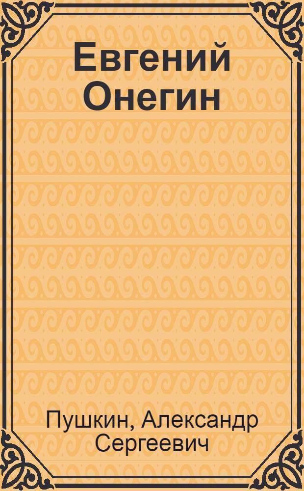 Евгений Онегин : Роман в стихах : Для семилет. и сред. школы