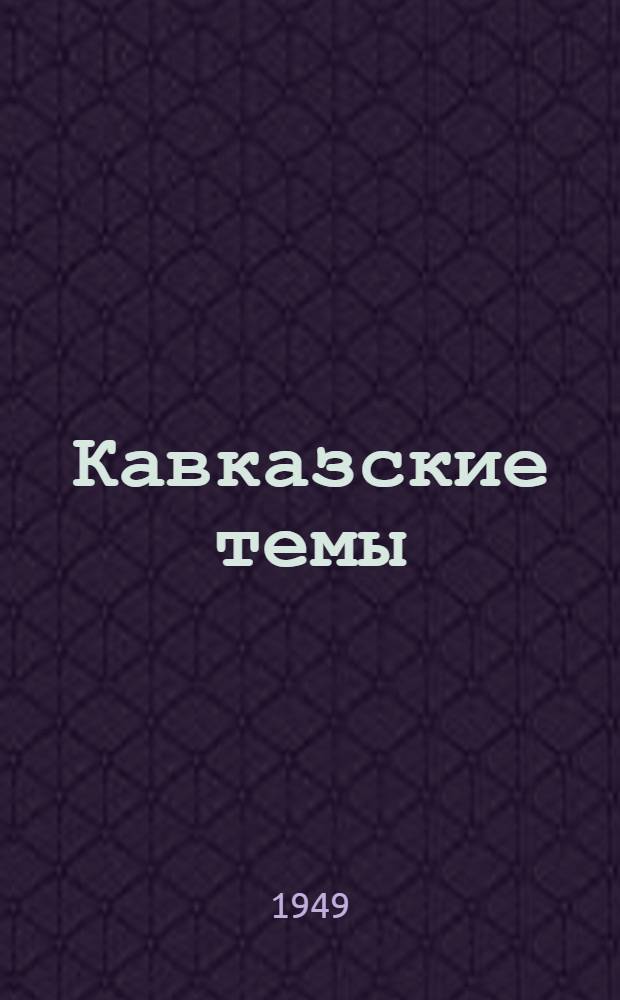 Кавказские темы : Сборник произведений