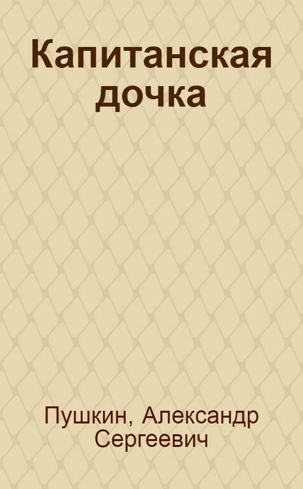 Капитанская дочка : В сокр. и упрощенном изложении для школ cand mag Георгия Сараув