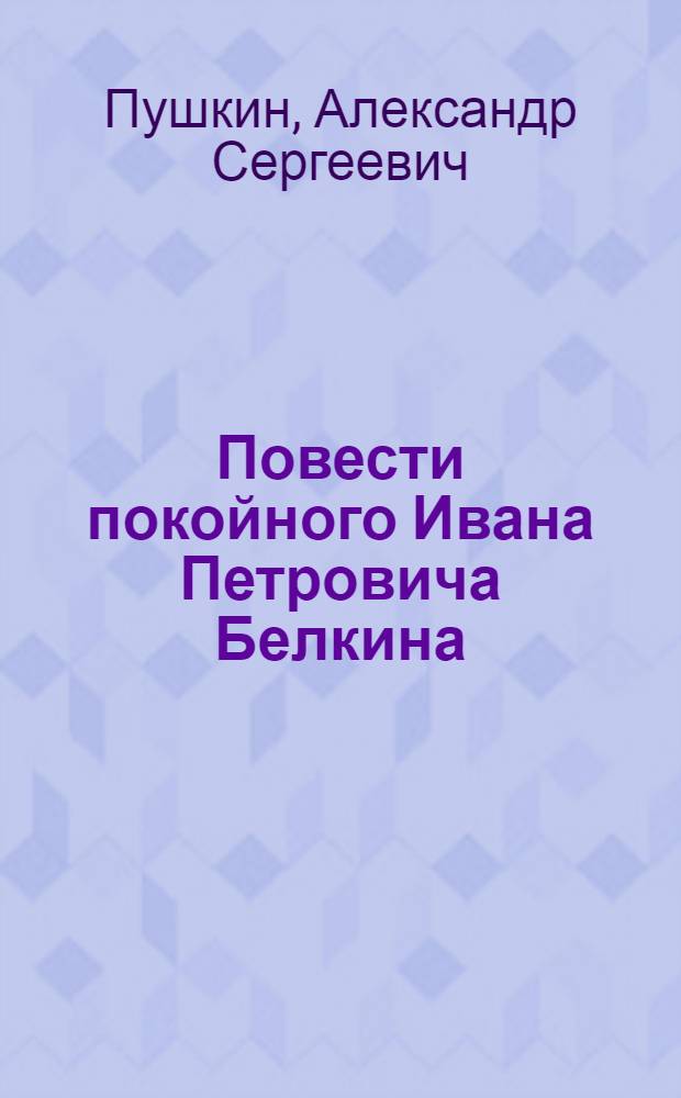 Повести покойного Ивана Петровича Белкина