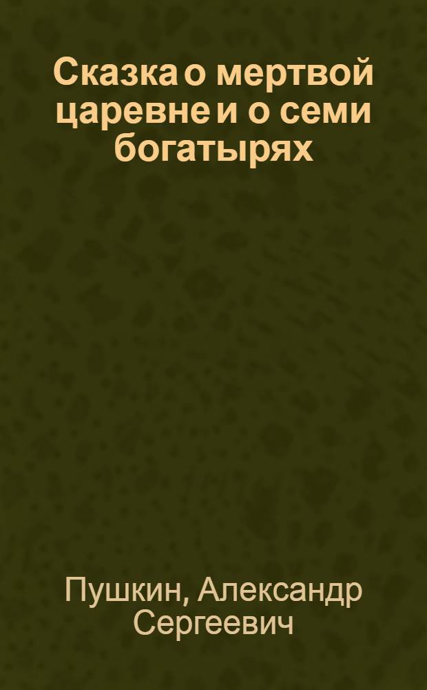 Сказка о мертвой царевне и о семи богатырях