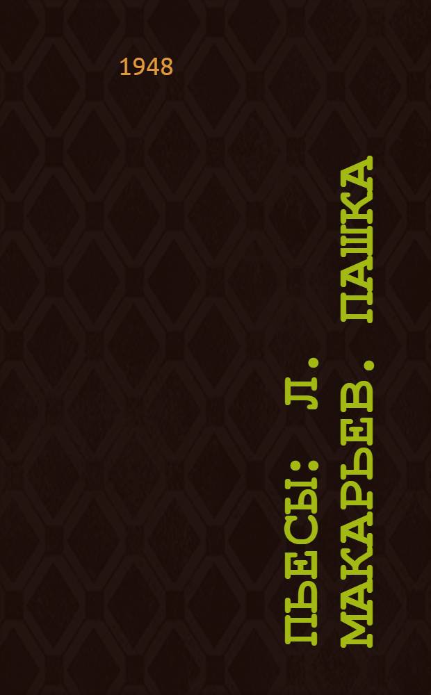 Пьесы : Л. Макарьев. Пашка; Е. Боронина и С. Зельдер. Испытание; Е. Мин и А. Минчковский. Честное слово и др. пьесы
