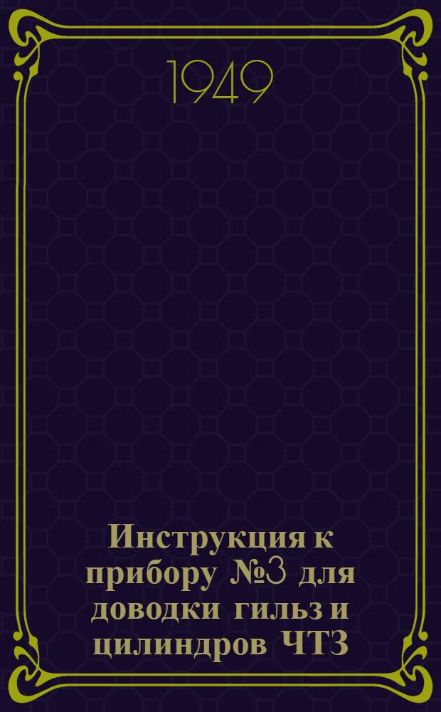 Инструкция к прибору № 3 для доводки гильз и цилиндров ЧТЗ