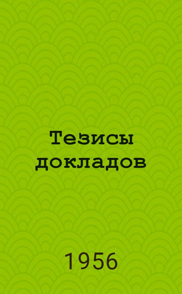 Тезисы докладов