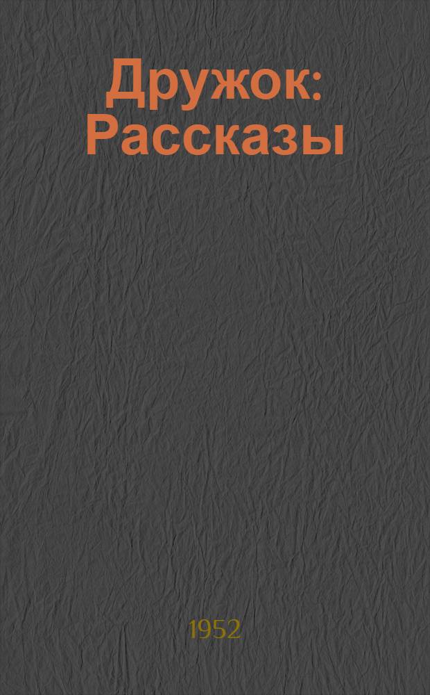 Дружок : Рассказы : Для мл. школьного возраста