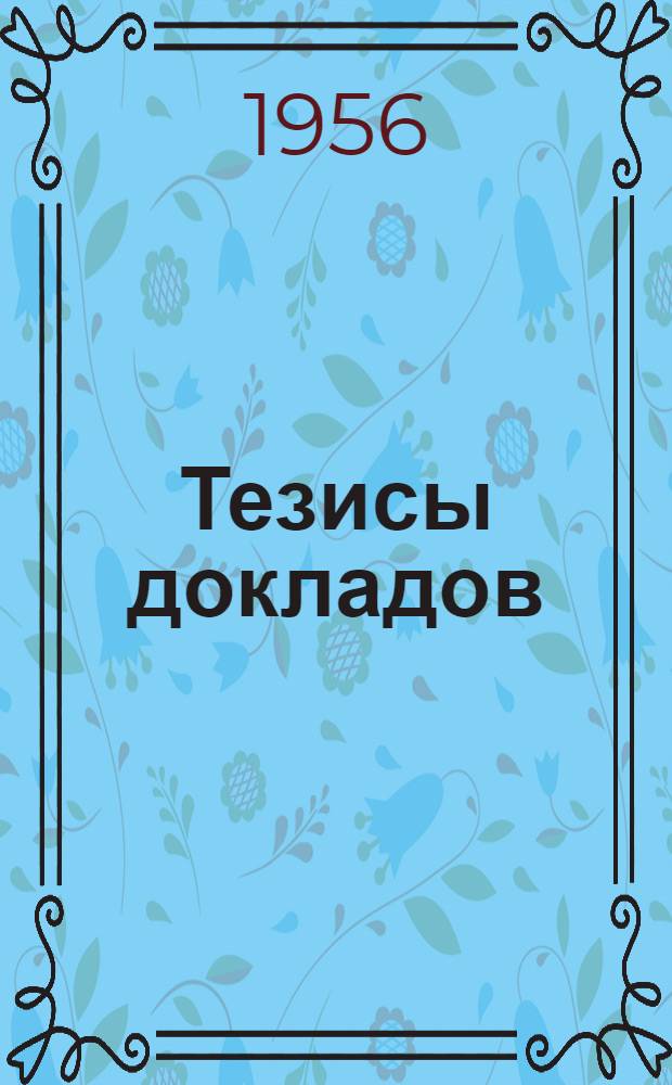 Тезисы докладов