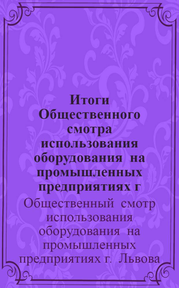Итоги Общественного смотра использования оборудования на промышленных предприятиях г. Львова