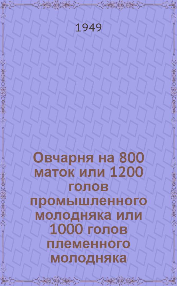 Овчарня на 800 маток или 1200 голов промышленного молодняка или 1000 голов племенного молодняка : Стены каркасные (кирпичные столбы с заполнением саманом)