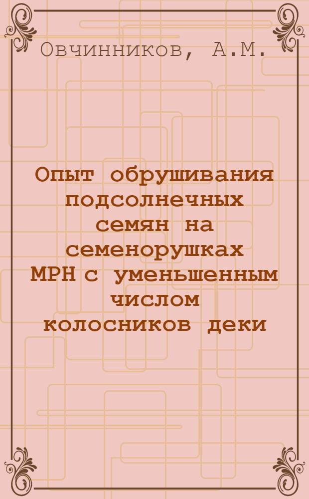 Опыт обрушивания подсолнечных семян на семенорушках МРН с уменьшенным числом колосников деки