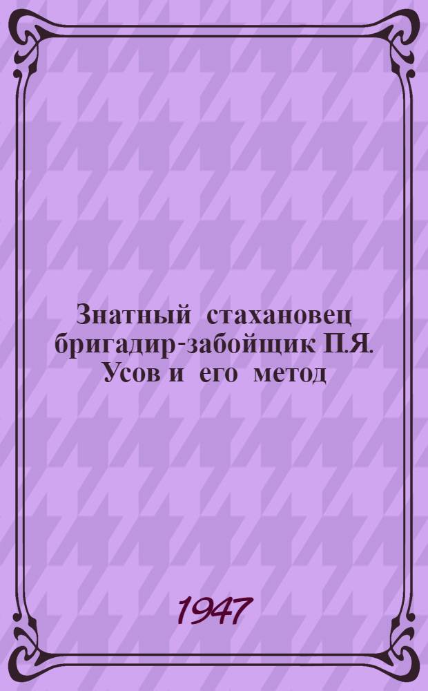 Знатный стахановец бригадир-забойщик П.Я. Усов и его метод : Кузбассуголь