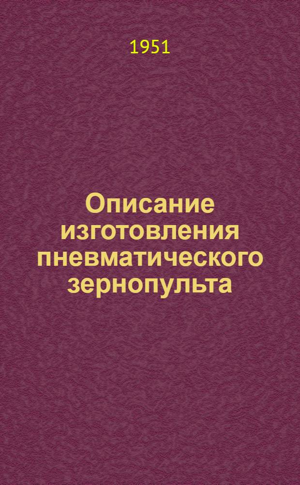 Описание изготовления пневматического зернопульта