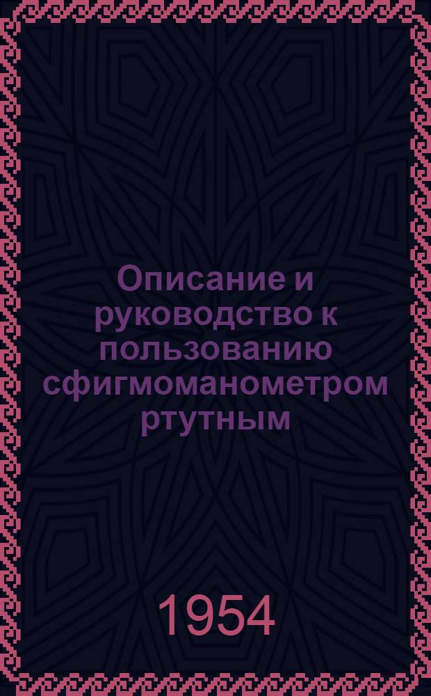 Описание и руководство к пользованию сфигмоманометром ртутным