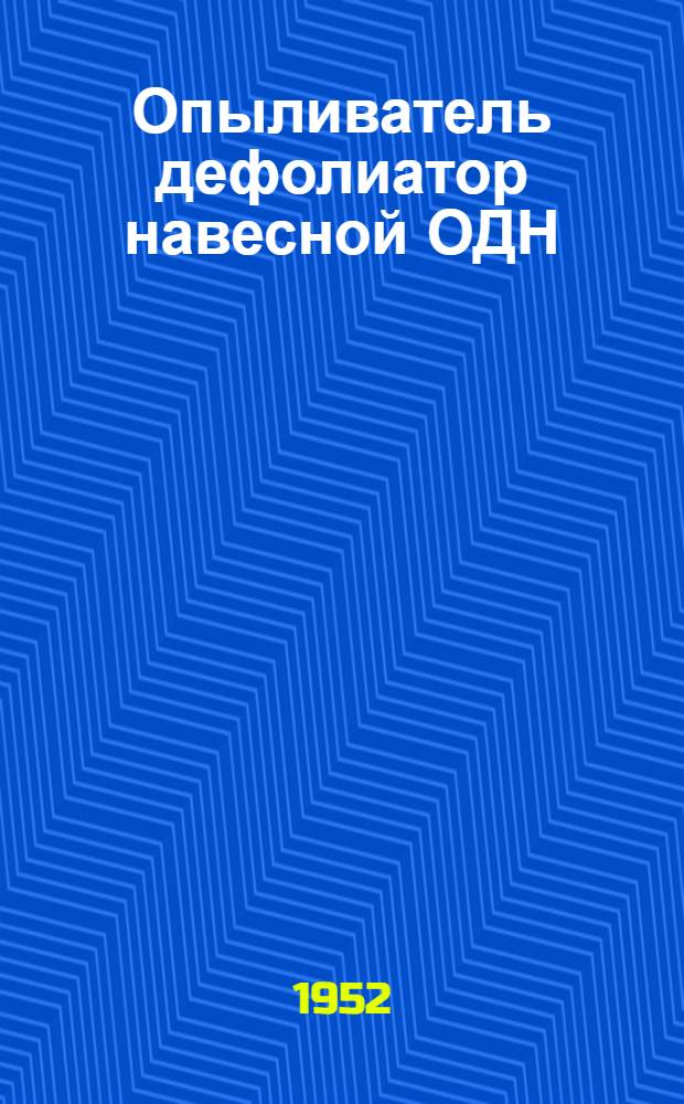 Опыливатель дефолиатор навесной ОДН : Для хлопчатника : Устройство. Сборка. Применение. Уход