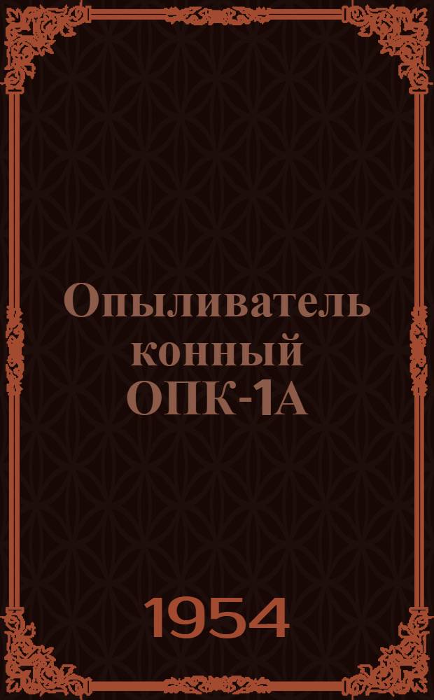 Опыливатель конный ОПК-1А : Устройство. Сборка. Применение. Уход