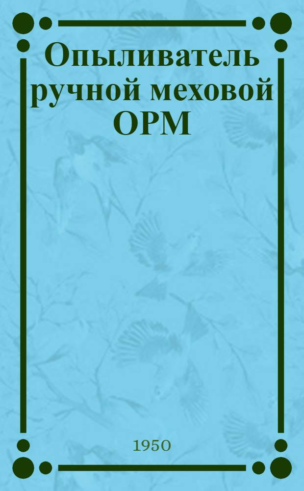Опыливатель ручной меховой ОРМ : Устройство. Применение. Уход