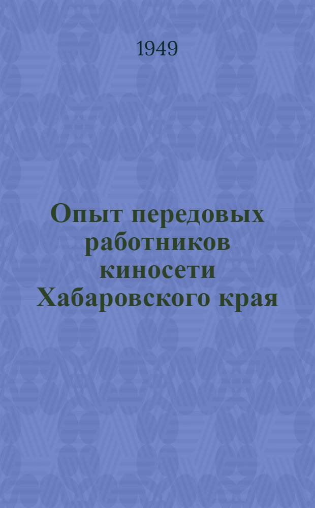 Опыт передовых работников киносети Хабаровского края : Сборник материалов