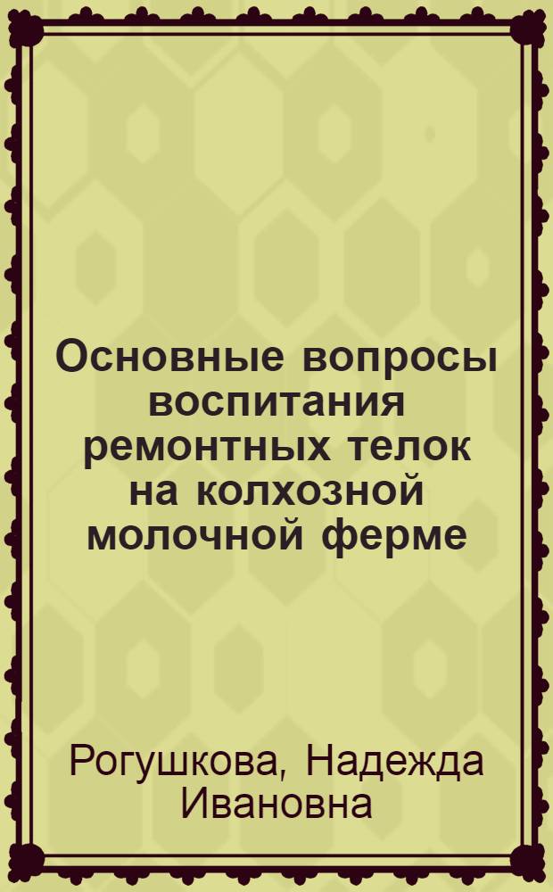 Основные вопросы воспитания ремонтных телок на колхозной молочной ферме : Автореферат на соискание учен. степени кандидата с.-х. наук